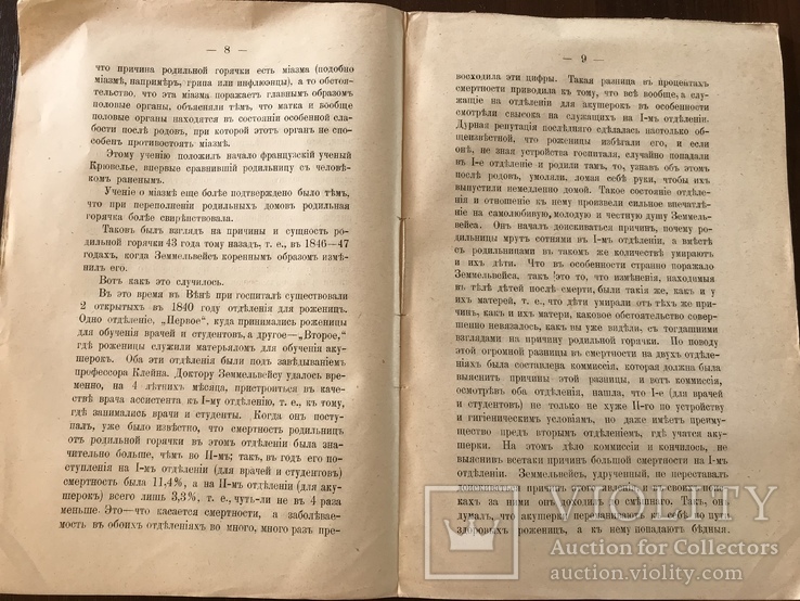 1891 Причины Септических Послеродовых заболеваний, фото №5