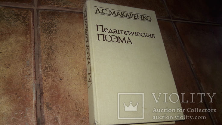 Педагогическая поэма Макаренко 1987, фото №2