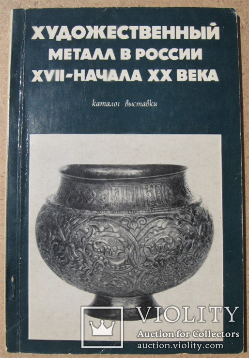 Художественный металл в России 17- начала 20 в. Каталог выставки.