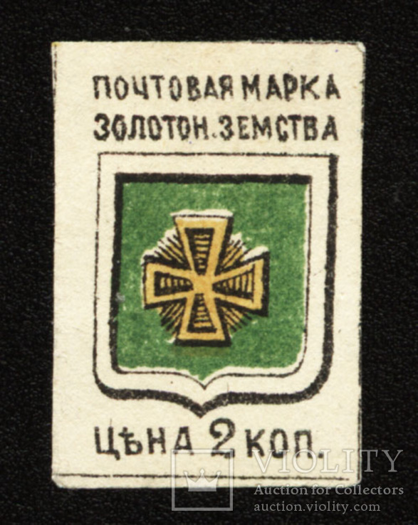Земство Почт. марка Золотоношского Земства 2 коп. 1890 года