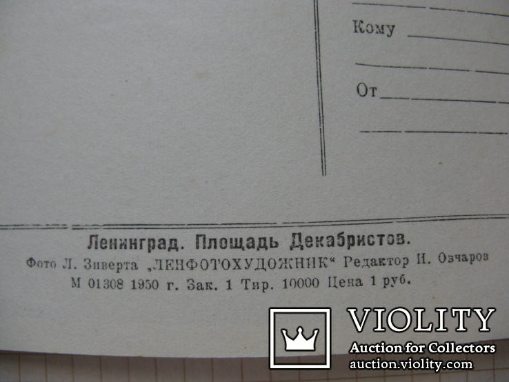 Открытка Ленинград" Площадь Декабристов"Л.Зиверт, фото №4