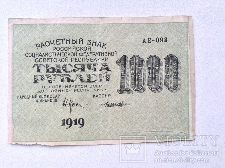 1000 рублей 1919г., фото №2