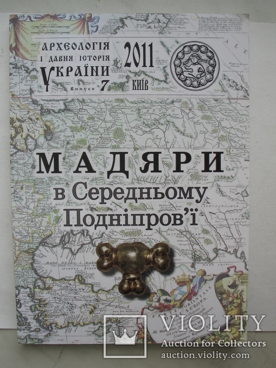 "Мадяри в Середньому Подніпров’ї" 2011 год, тираж 305 экз.