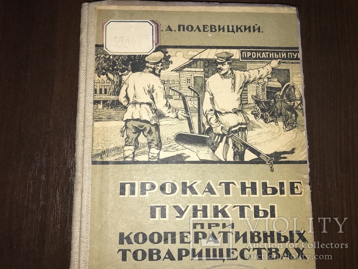 1925 Прокатные пункты Сельско-Хозяйственных машин, фото №2