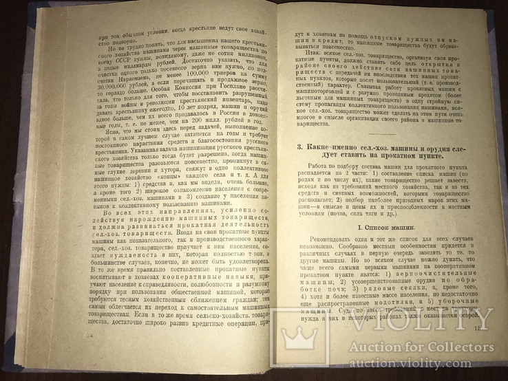 1925 Прокатные пункты Сельско-Хозяйственных машин, фото №6