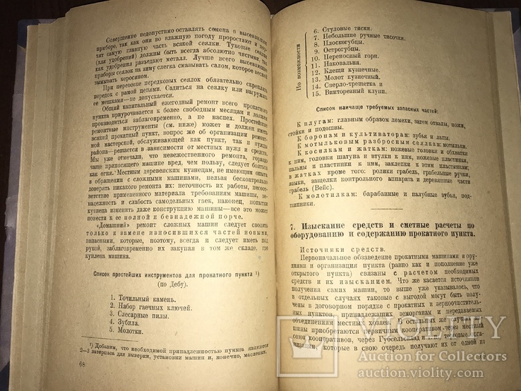 1925 Прокатные пункты Сельско-Хозяйственных машин, фото №12