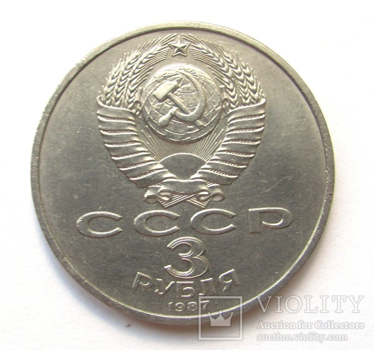 3 рубля 1987 года 70 лет ВОСР, фото №4