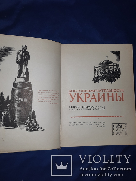 1960 Достопримечательности Украины