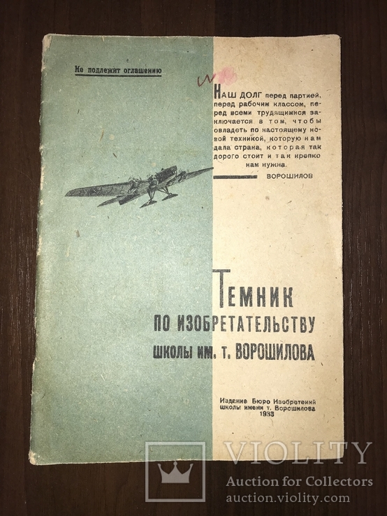 1933 Секретно Темник по изобретательству части Ворошилова, фото №2