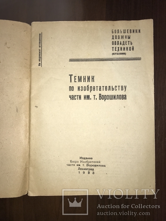 1933 Секретно Темник по изобретательству части Ворошилова, фото №3