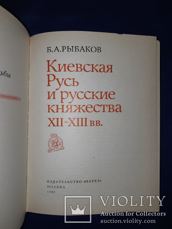 1982 Киевская Русь и русские княжества в 12-13 вв., фото №6