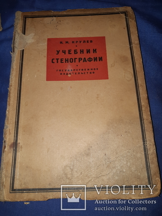 1928 Учебник по стенографии, фото №10