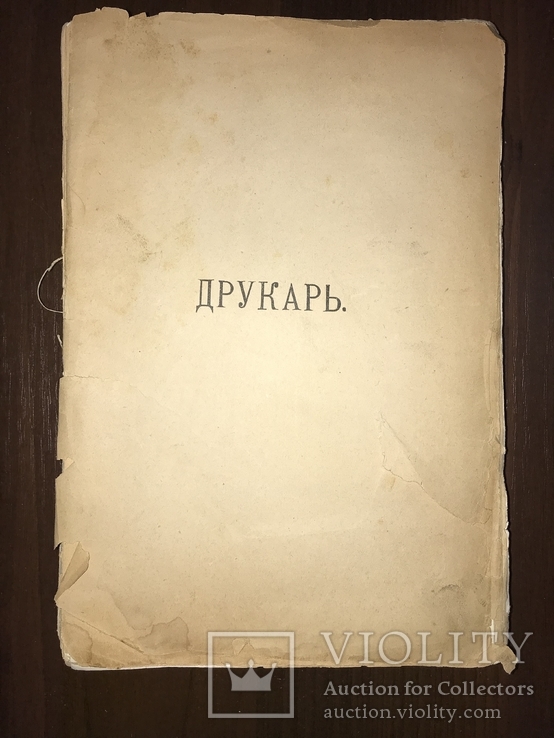 1910 Друкарь Литературный Сборник, фото №3