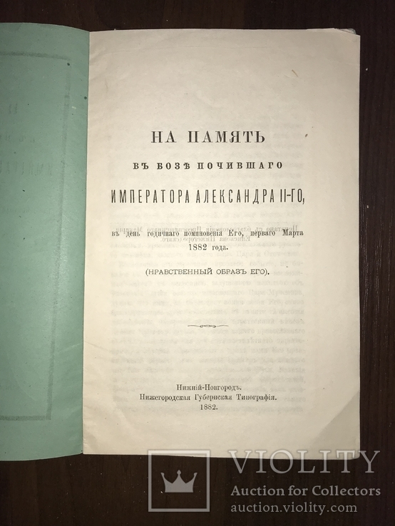 1882 На память Императора Александра Второго, фото №3