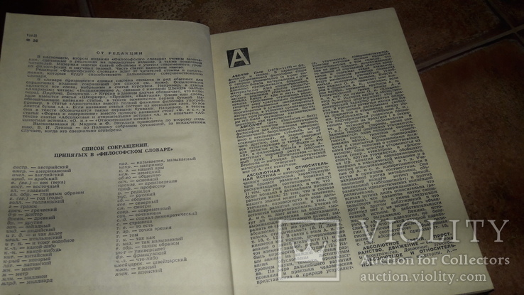 Философский словарь Юдина П. 1968г., фото №4