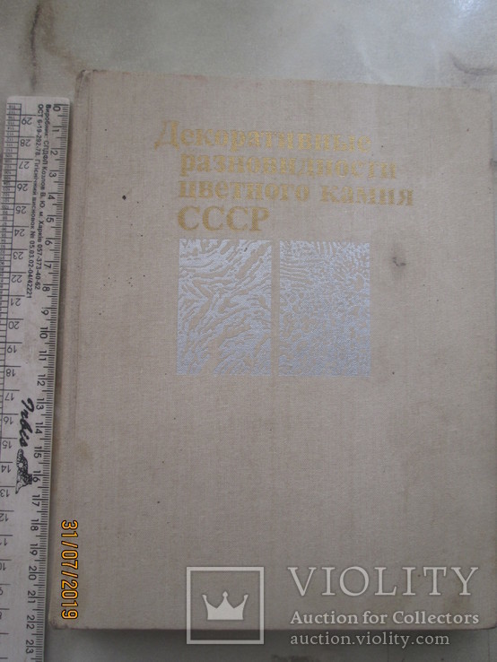 Декоративные разновидности цветного камня СССР