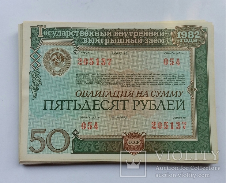 Облигации 1982 года , 25 и 50 рублей ., фото №3