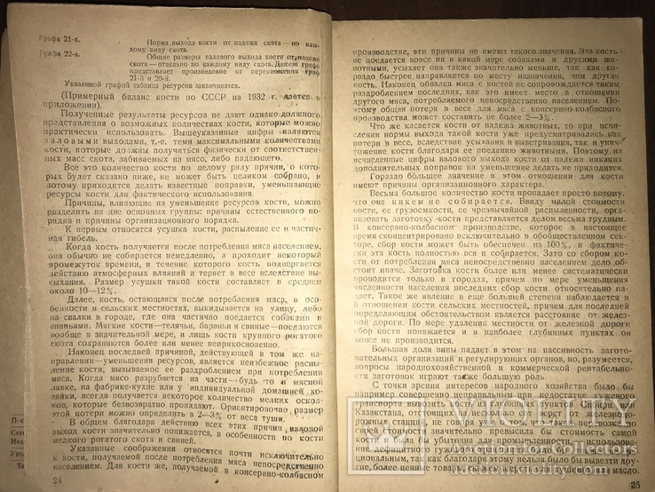 1932 Кость Организация, Заготовки и реализация, фото №6