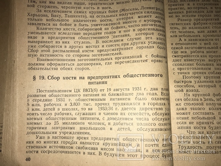 1932 Кость Организация, Заготовки и реализация, фото №8