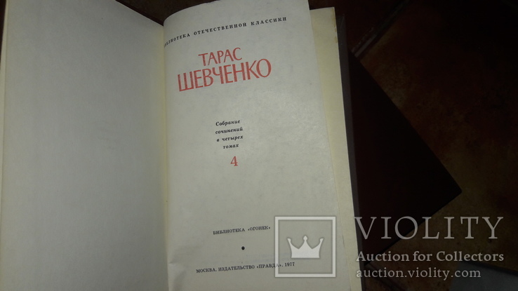 Тарас Шевченко Собрание сочинений в четырех томах 1977г., фото №3