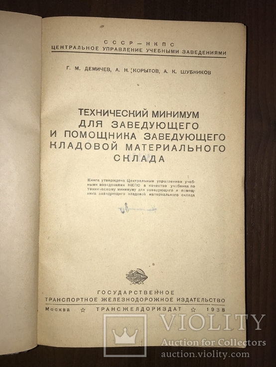 1938 Заведующий Кладовой материального склада, фото №3