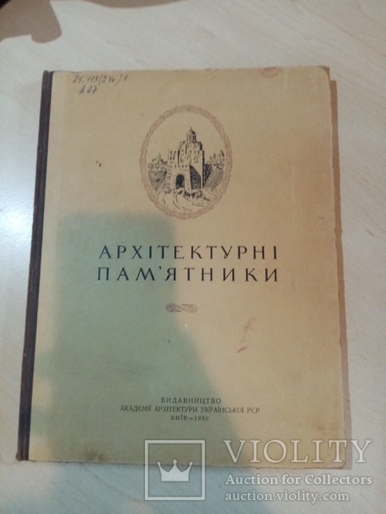 Архитектура и памятники 1950 год. тираж 1500 экз.много иллюстраций., фото №2