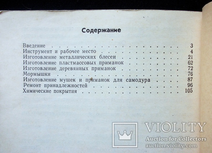 Мастерская рыболова. Начинающему рыболову. Л.А.Ерлыкин, фото №10