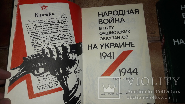 Народная война в тылу фашистских окупантов на Украине 1941г. 1944г. 2 тома 1985г, фото №4