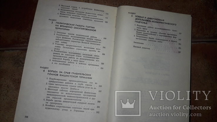 Народная война в тылу фашистских окупантов на Украине 1941г. 1944г. 2 тома 1985г, фото №7