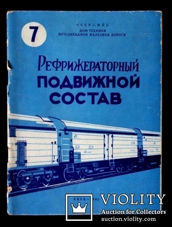 Рефрижераторный подвижной состав 7, фото №2