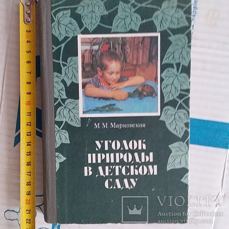 Марковская "Уголок природы в детском саду" 1989р.