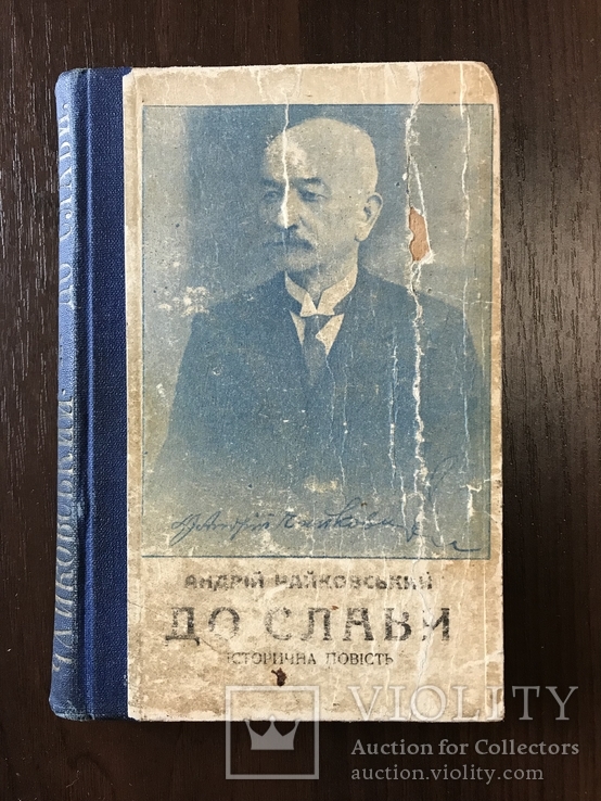1929 Історична повість До слави А. Чайковський, фото №2