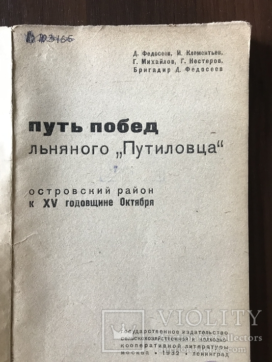 1932 Путь побед Льняного Путиловца, фото №3