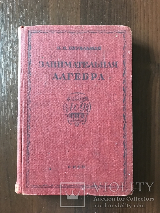 1937 Занимательная Алгебра Перельман, фото №2