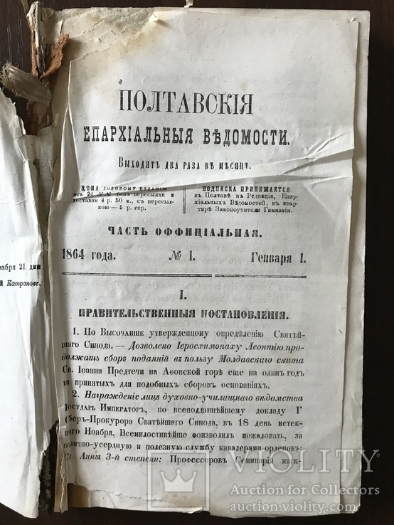 1864 Полтава Полтавская Епархиальная Ведомость