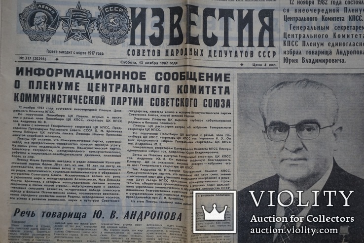 "Известия" 13 ноября 1982 г. /Похороны Брежнева/, фото №2