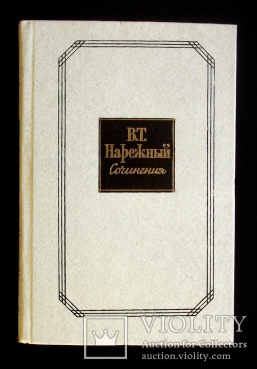 В.Т.Нарежный Сочинения. том второй, фото №2