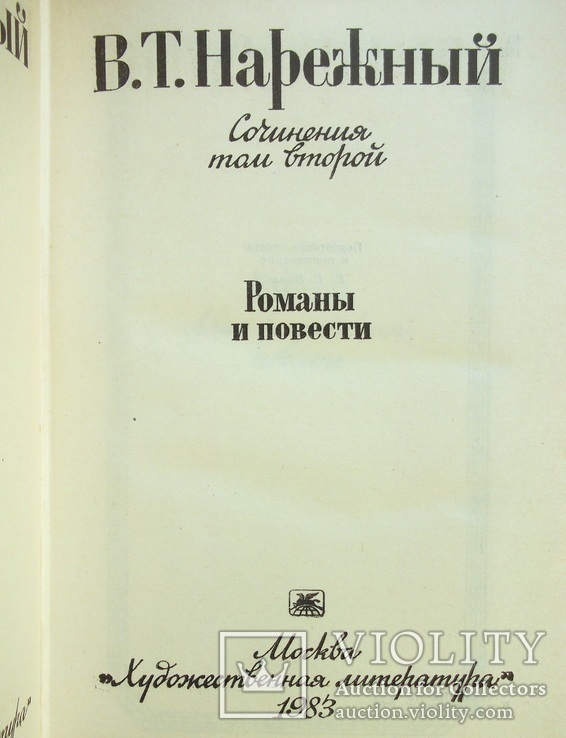 В.Т.Нарежный Сочинения. том второй, фото №3