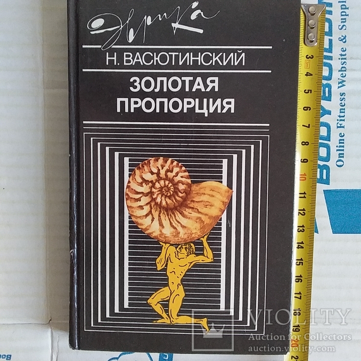 Васютинский "Золотая пропорция" 1990р.