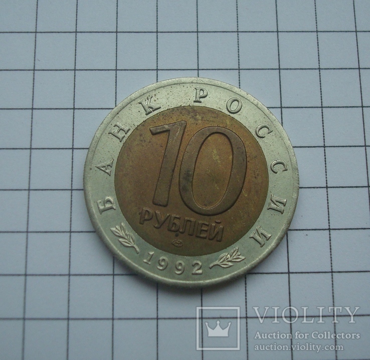 10 рублей 1992 Красная книга Среднеазиатская Кобра, фото №3