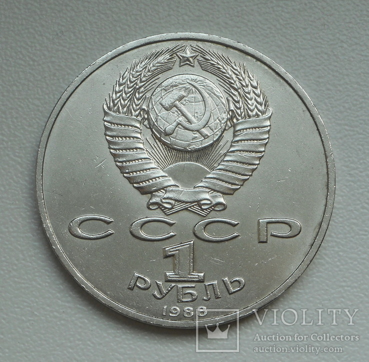 1 рубль 1988 г. Горький, фото №7