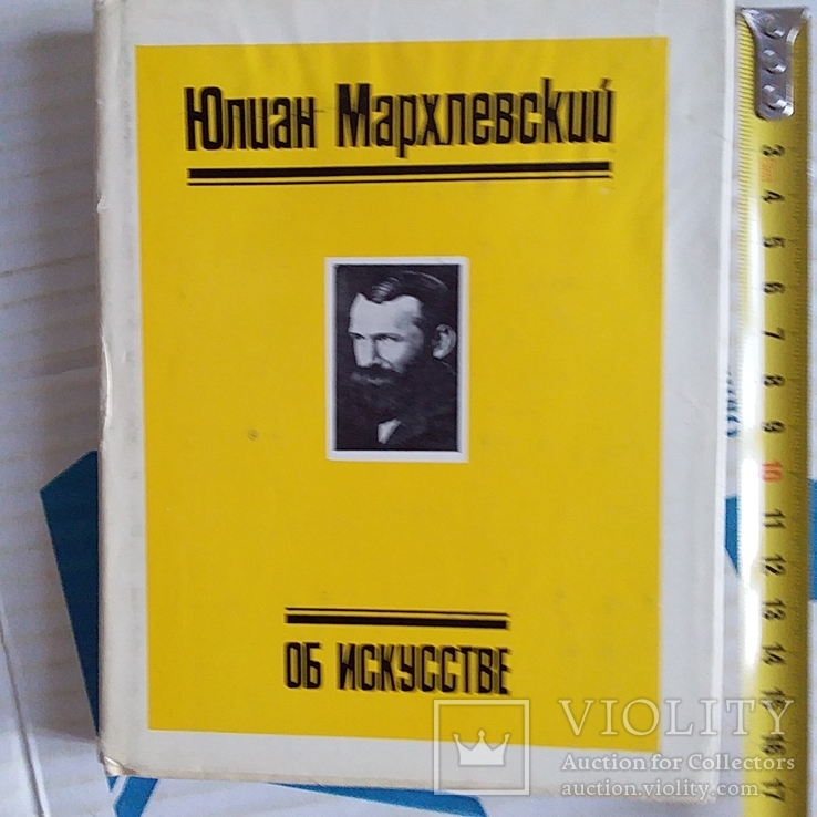 Юлиан Мархлевский "Об исскустве", фото №2