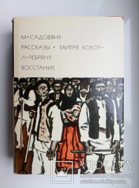 БВЛ Митря Кокор. Рассказы. Восстание - М. Садовяну , Л. Ребряну -, фото №2