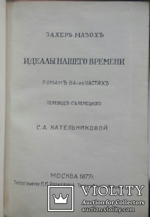 Захер Мазох. Идеалы нашего времени. Роман в четырех частях. 1877 год., фото №2