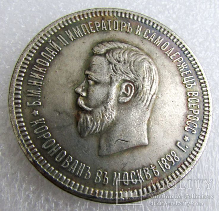 1 рубль 1898 год Коронация Николая 2 Копия
