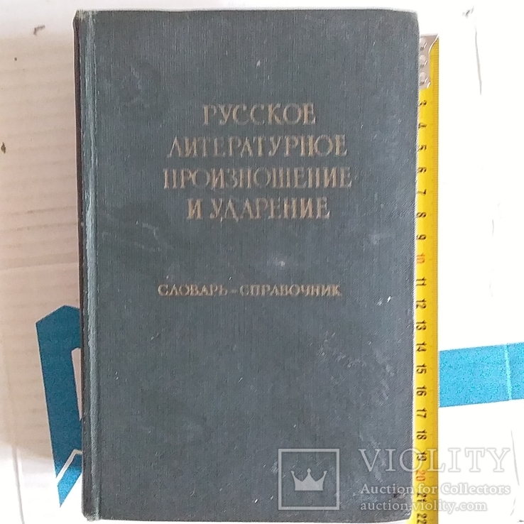 Русское литературное произношение и ударения 1960р., фото №2