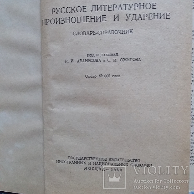 Русское литературное произношение и ударения 1960р., фото №4