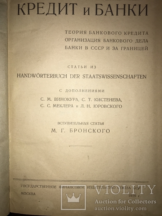 1929 Кредит и банки, фото №3