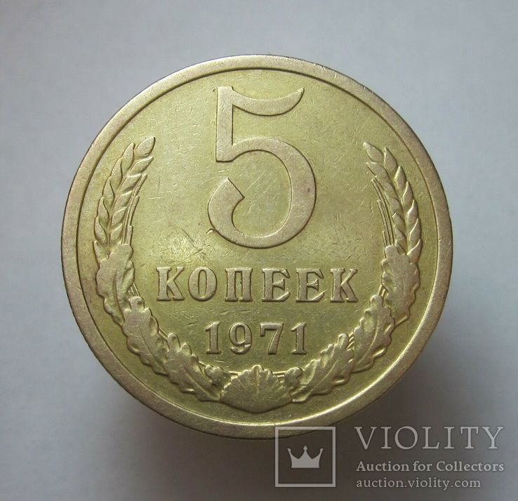 5 копеек 1971