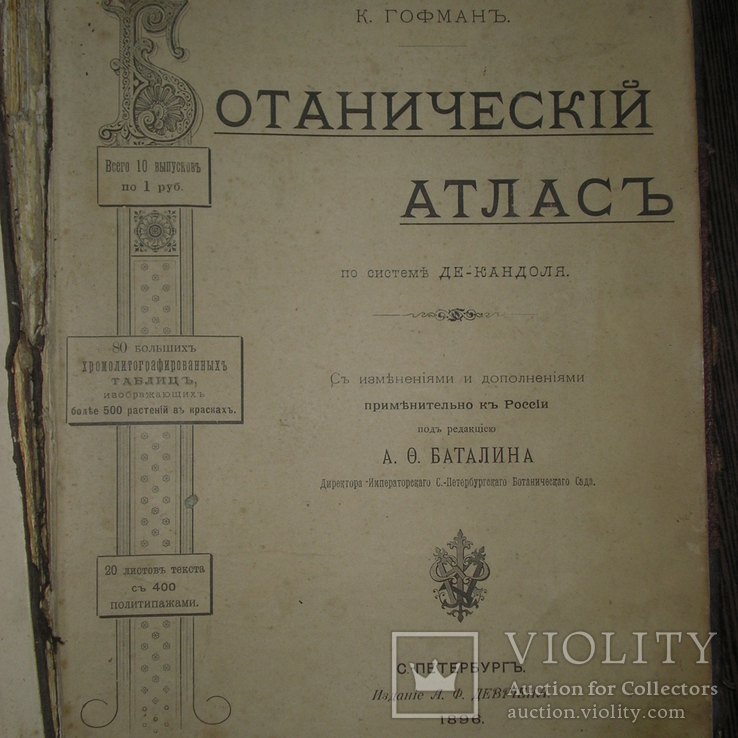 Ботанический атлас 1896 г.